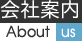 会社案内