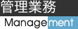 管理業務