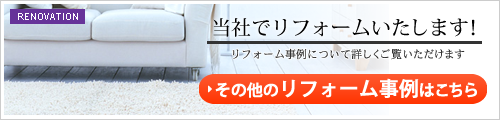 その他のリフォーム事例はこちら