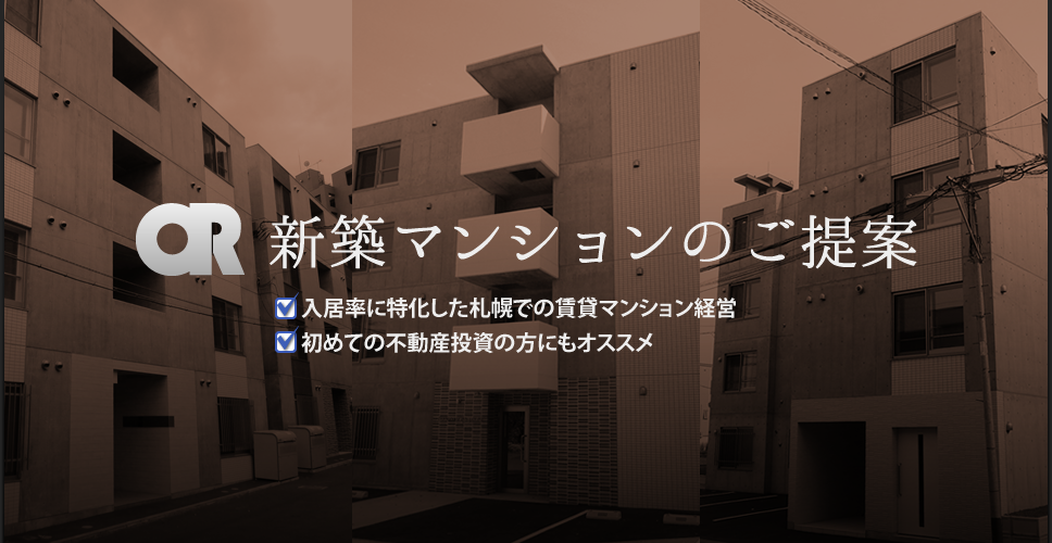 新築マンションのご提案　入居率に特化した札幌での賃貸マンション経営　初めての不動産投資の方にもオススメ