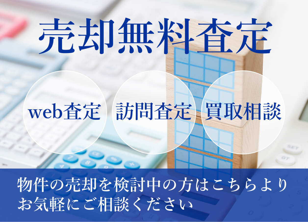 売却無料査定