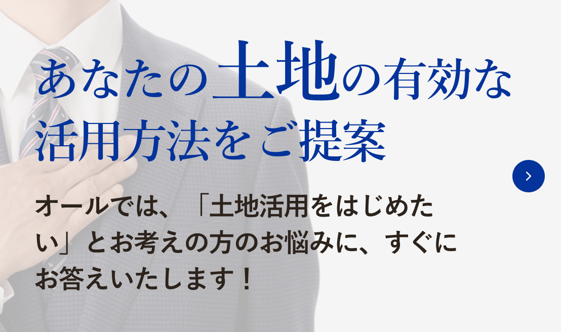 あなたの土地の有効な活用方法をご提案させてください。