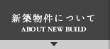 新築物件について