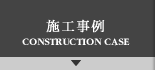 施工事例