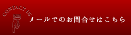 メールでのお問合せはこちら
