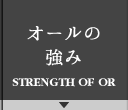 オールの強み