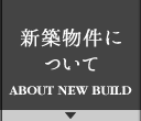 新築物件について