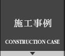 施工事例