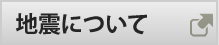 地震について