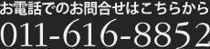 お電話でのお問合せはこちらから　011-616-8852