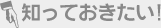知っておきたい