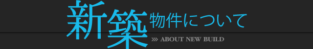 新築物件について