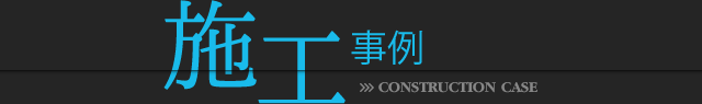 施工事例